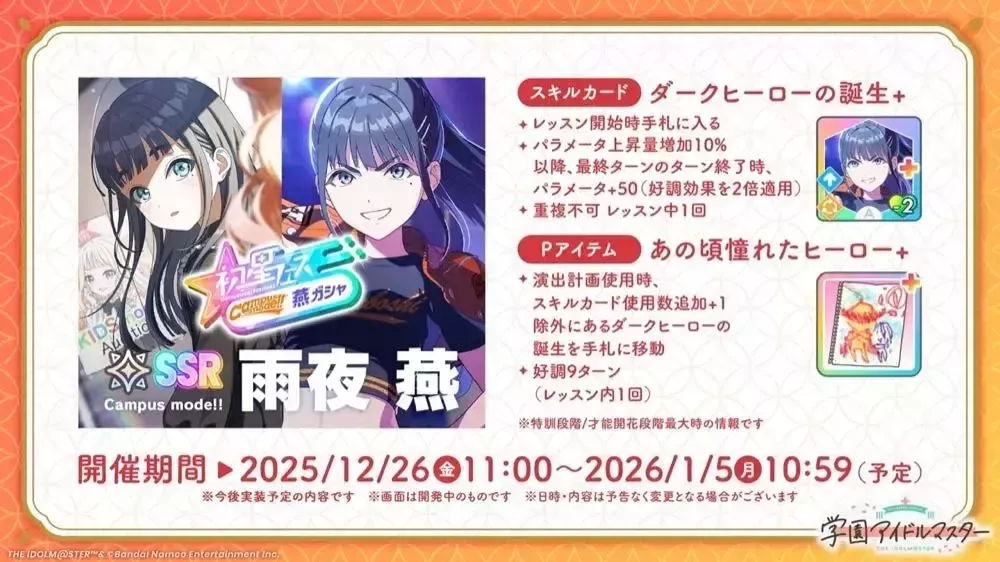 Campus mode!!「雨夜燕」登場