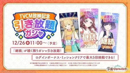 「引き放題ガシャ」開催