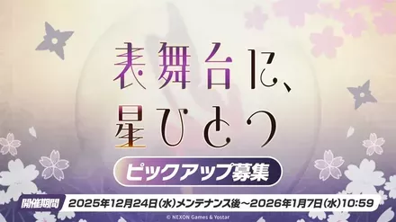 表舞台に、星ひとつのサムネイル