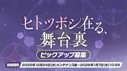 ヒトツボシ在る、舞台裏（ドレスミチルガチャ）のサムネイル