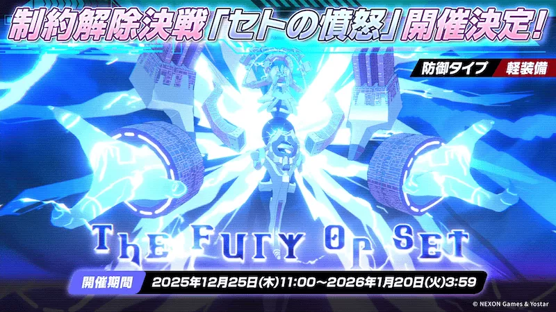 制約解除決戦「セトの憤怒（軽装備）」が開催