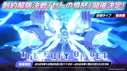 制約解除決戦「セトの憤怒（軽装備）」が開催