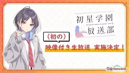 初星学園放送部で映像付き生放送が実施