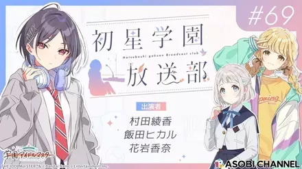 初星学園放送部