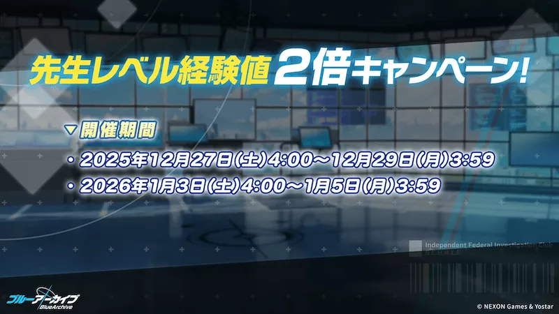 先生レベル経験値2倍キャンペーン