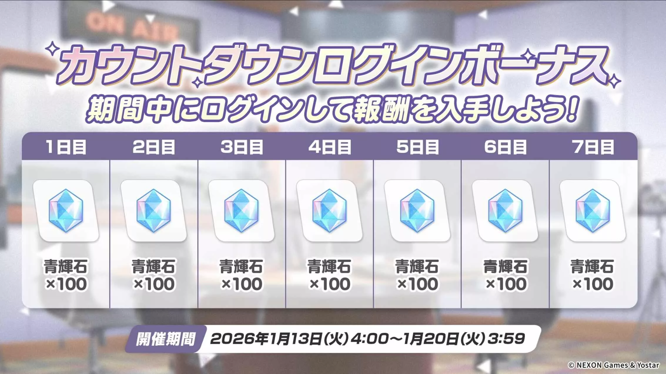 カウントダウンログインボーナス