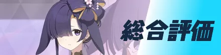 総合評価