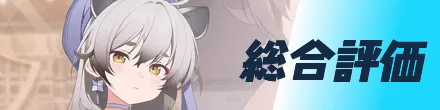 総合評価