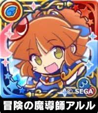 冒険の魔導師アルル（星7）の画像