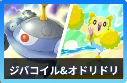 ジバコイル＆オドリドリデッキ