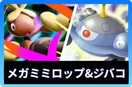 メガミミロップ＆ジバコイルデッキ