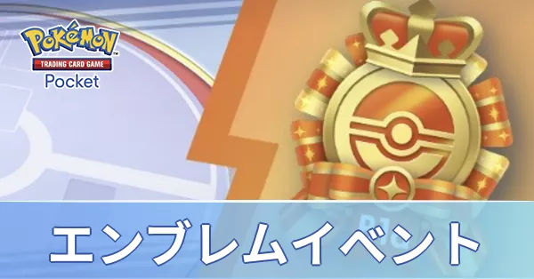 エンブレムイベント