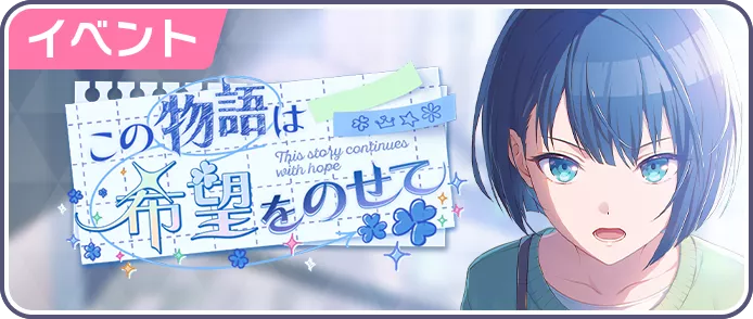 この物語は希望をのせて