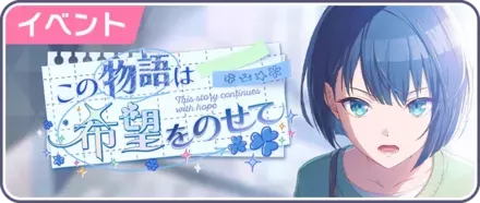 この物語は希望をのせて画像