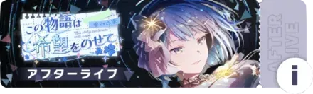 この物語は希望をのせてアフターライブ