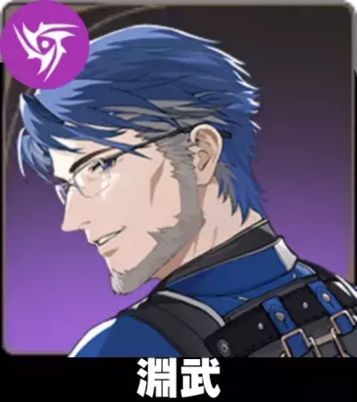 淵武画像