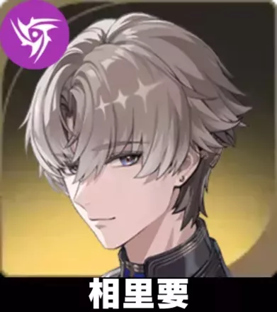 相里要画像