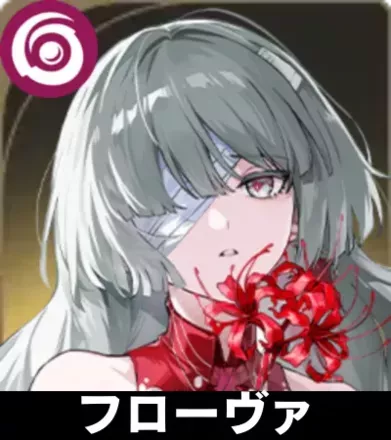 フローヴァ画像