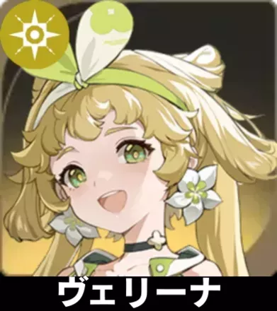 ヴェリーナ画像