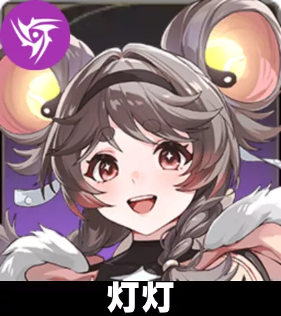 灯灯画像