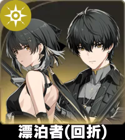 漂泊者（回折）画像