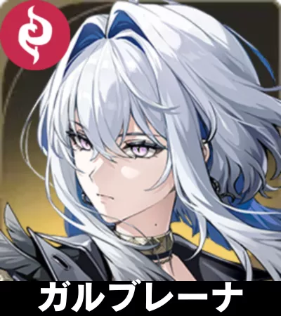 ガルブレーナ画像