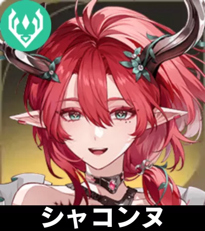 シャコンヌ画像