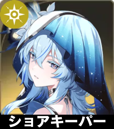 ショアキーパー画像