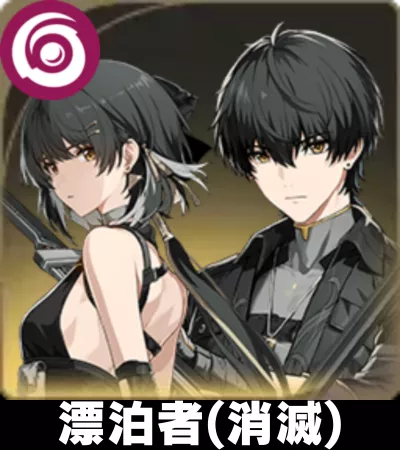 漂泊者（消滅）画像