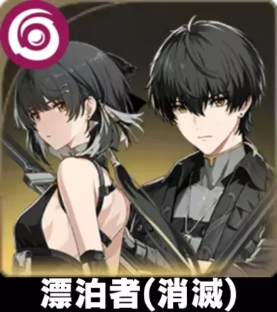 漂泊者（消滅）画像