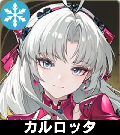 カルロッタ画像