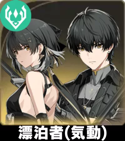 漂泊者（気動）画像