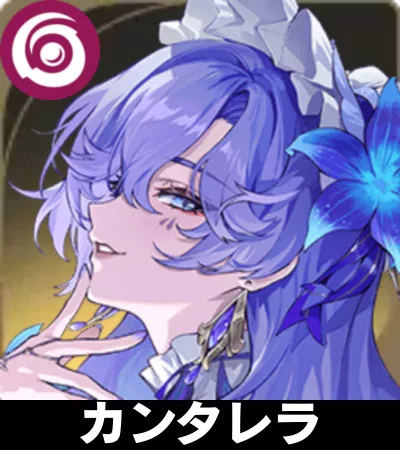 カンタレラ画像