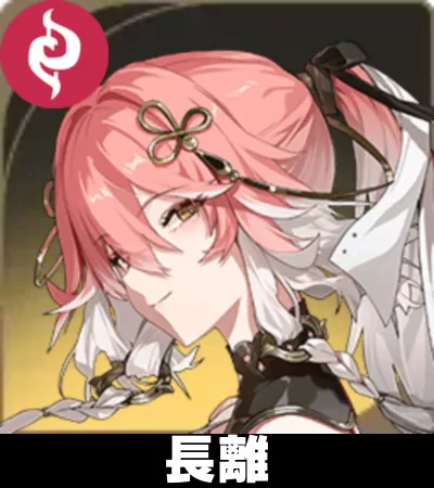 長離画像