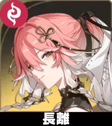 長離画像