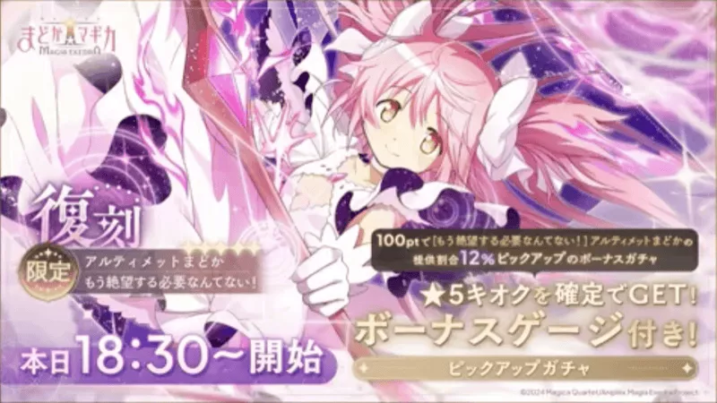 アルティメットまどか復刻ガチャ