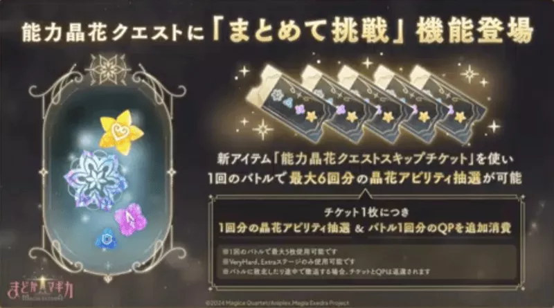 能力晶花クエストに「まとめて挑戦」機能追加