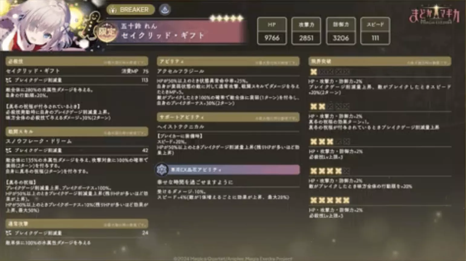 五十鈴れん（セイクリッド・ギフト）性能