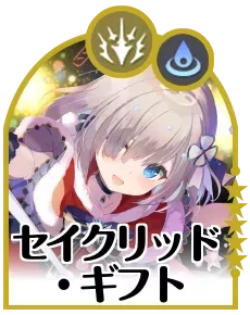 セイクリッド・ギフト画像