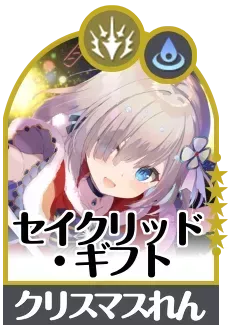 セイクリッド・ギフトの画像