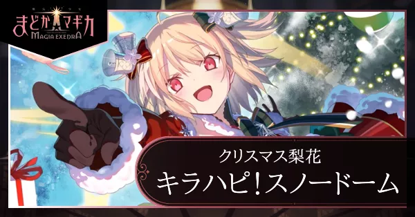 キラハピ！スノードーム