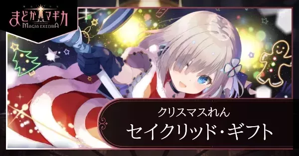 まどドラ】クリスマスれん（セイクリッド・ギフト）の評価とおすすめ