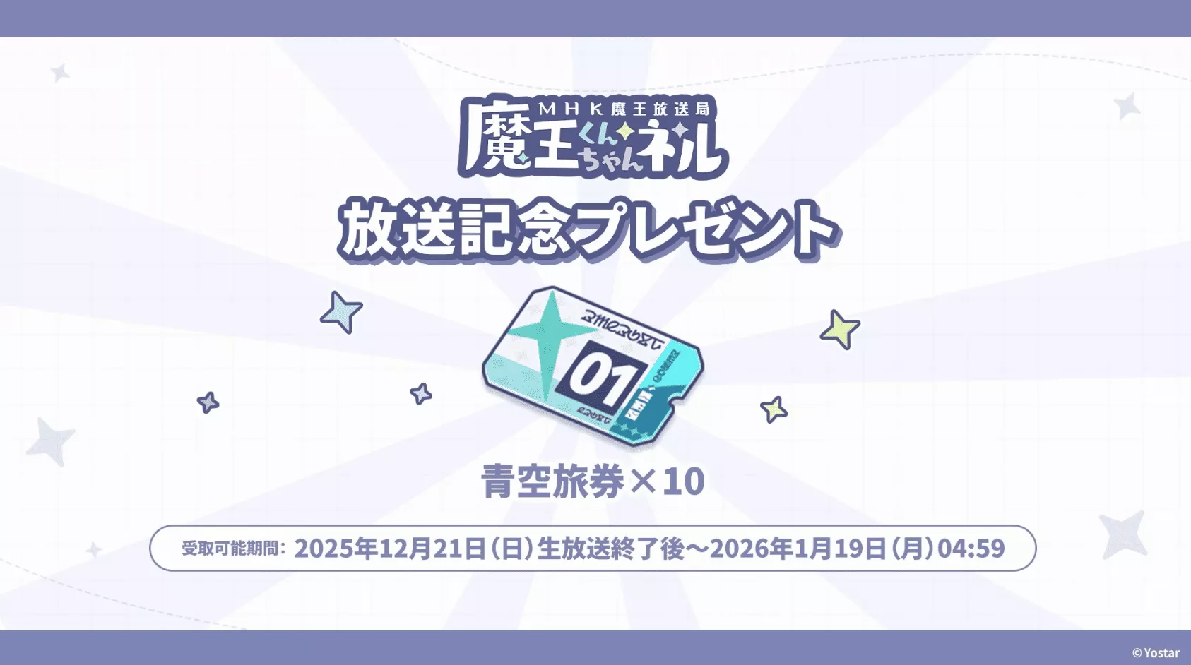 放送記念プレゼント