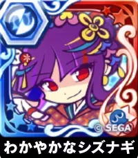 わかやかなシズナギ（星7）の画像