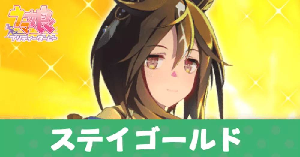 ［Sunlit Outsider］ステイゴールド