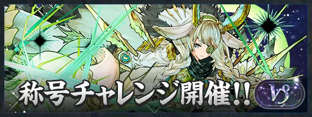 山羊座チャレンジ