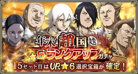 年末趙国★6ランクアップガチャ