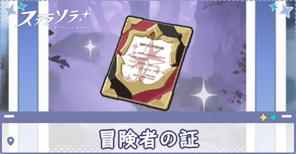 冒険者の証