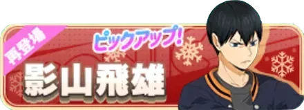 ［Xmas］影山飛雄（復刻）ガチャ