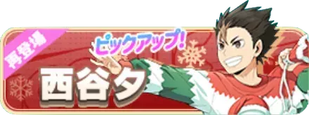 ［Xmas］西谷夕（復刻）ガチャ